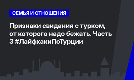 Признаки свидания с турком, от которого надо бежать. Часть 3 #ЛайфхакиПоТурции