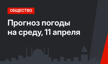 Прогноз погоды на среду, 11 апреля