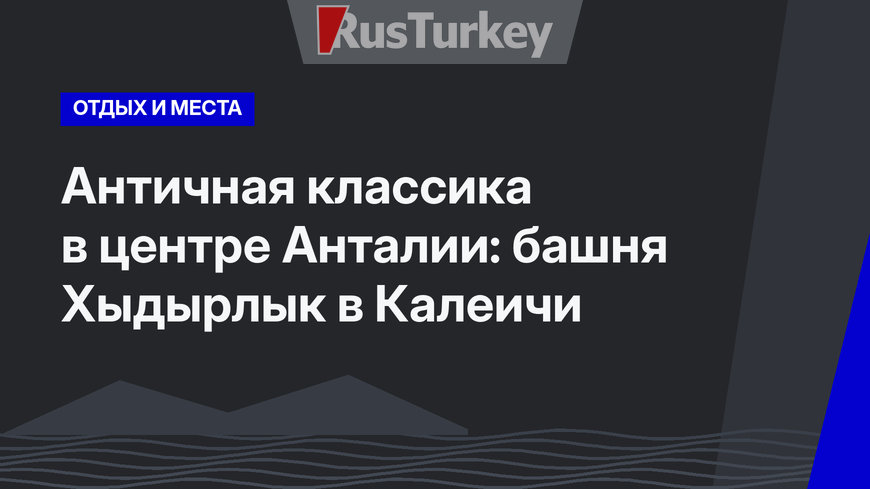 Античная классика в центре Анталии: башня Хыдырлык в Калеичи