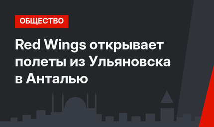 Red Wings открывает полеты из Ульяновска в Анталью 