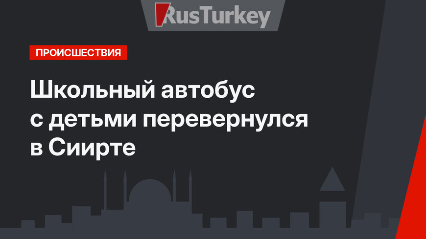  Школьный автобус с детьми перевернулся в Сиирте
