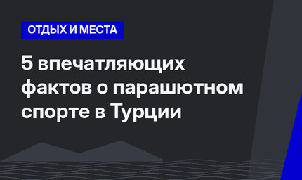 5 впечатляющих фактов о парашютном спорте в Турции