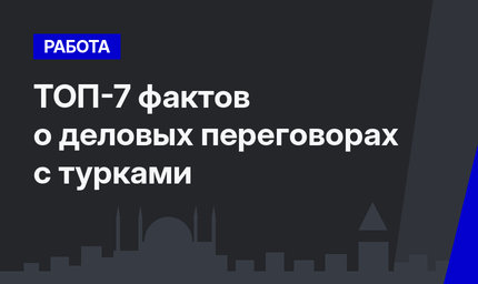 ТОП-7 фактов о деловых переговорах с турками