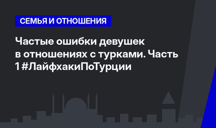 Частые ошибки девушек в отношениях с турками. Часть 1 #ЛайфхакиПоТурции