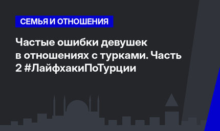 Частые ошибки девушек в отношениях с турками. Часть 2 #ЛайфхакиПоТурции