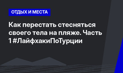 Как перестать стесняться своего тела на пляже. Часть 1 #ЛайфхакиПоТурции