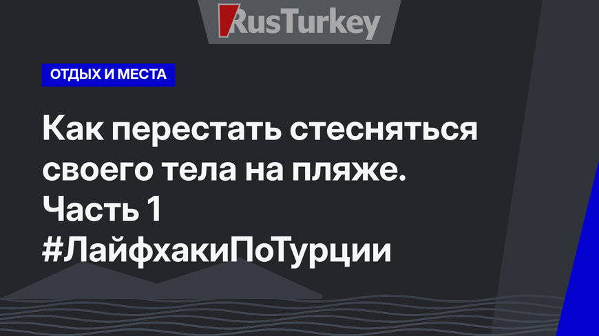 Как перестать стесняться своего тела на пляже. Часть 1 #ЛайфхакиПоТурции