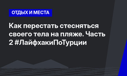 Как перестать стесняться своего тела на пляже. Часть 2 #ЛайфхакиПоТурции