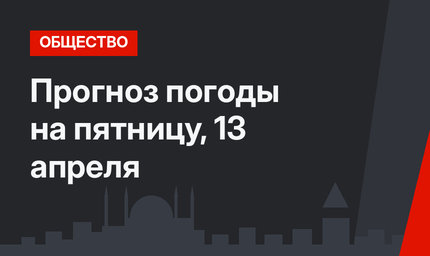 Прогноз погоды на пятницу, 13 апреля 