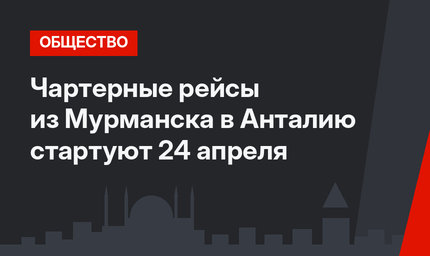 Чартерные рейсы из Мурманска в Анталию стартуют 24 апреля