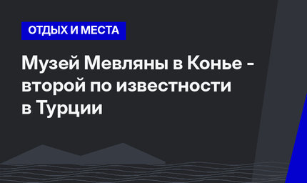 Музей Мевляны в Конье - второй по известности в Турции