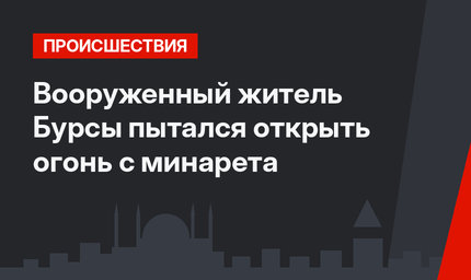 Вооруженный житель Бурсы пытался открыть огонь с минарета