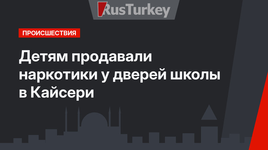 Детям продавали наркотики у дверей школы в Кайсери