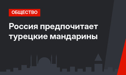Россия предпочитает турецкие мандарины