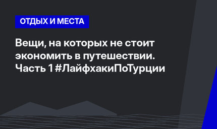 Вещи, на которых не стоит экономить в путешествии. Часть 1 #ЛайфхакиПоТурции