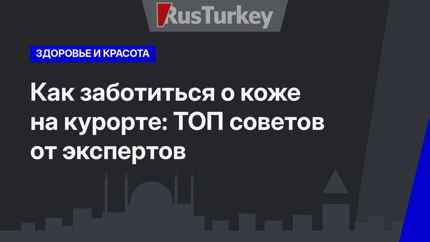 Как заботиться о коже на курорте: ТОП советов от экспертов