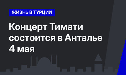 Концерт Тимати состоится в Анталье 4 мая