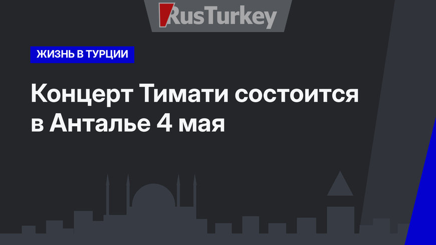Концерт Тимати состоится в Анталье 4 мая