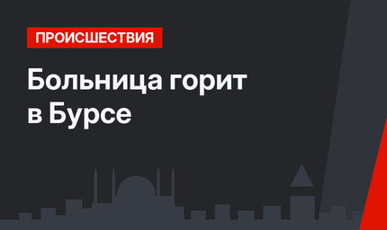 Больница горит в Бурсе