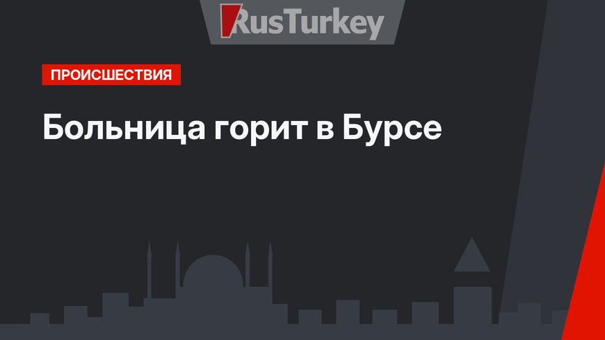 Больница горит в Бурсе