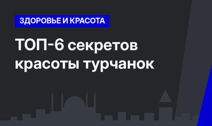 ТОП-6 секретов красоты турчанок