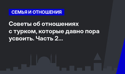 Советы об отношениях с турком, которые давно пора усвоить. Часть 2 #ЛайфхакиПоТурции