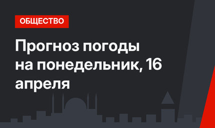 Прогноз погоды на понедельник, 16 апреля 