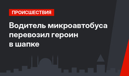 Водитель микроавтобуса перевозил героин в шапке