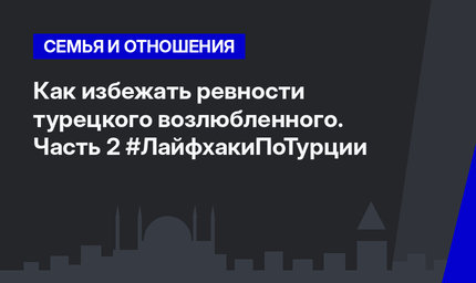 Как избежать ревности турецкого возлюбленного. Часть 2 #ЛайфхакиПоТурции