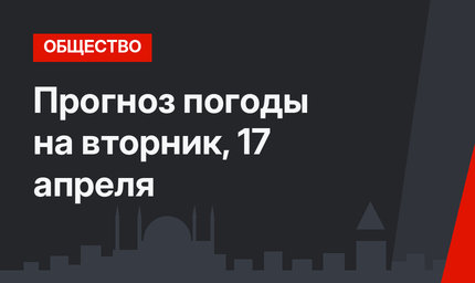 Прогноз погоды на вторник, 17 апреля 