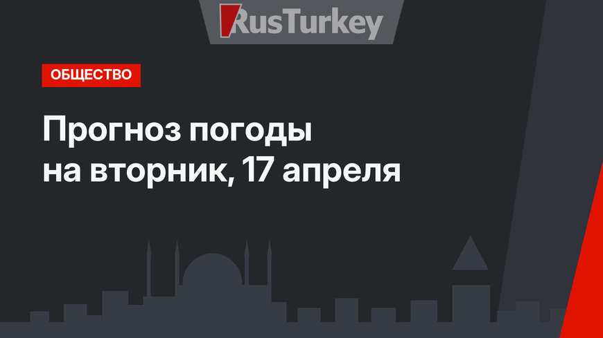 Прогноз погоды на вторник, 17 апреля 