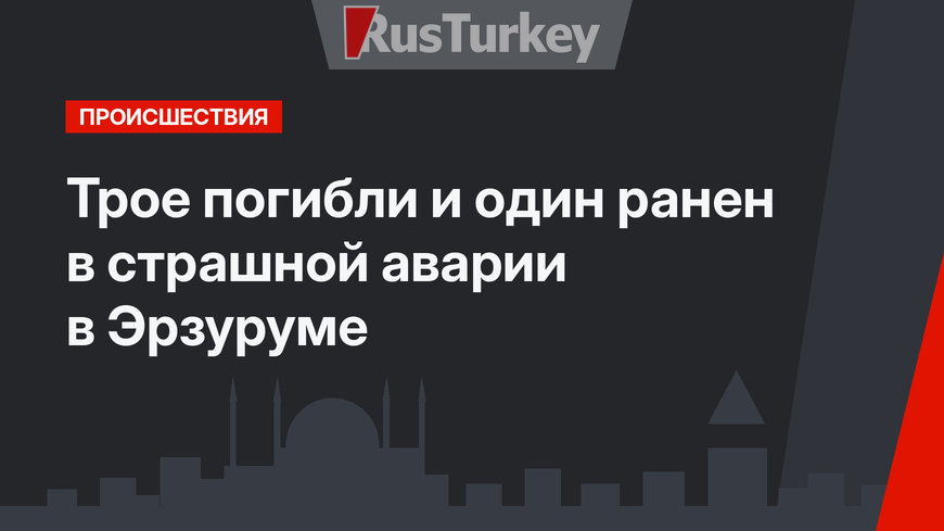 Трое погибли и один ранен в страшной аварии в Эрзуруме
