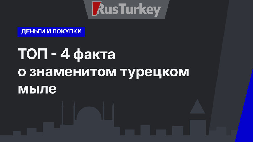 ТОП - 4 факта о знаменитом турецком мыле