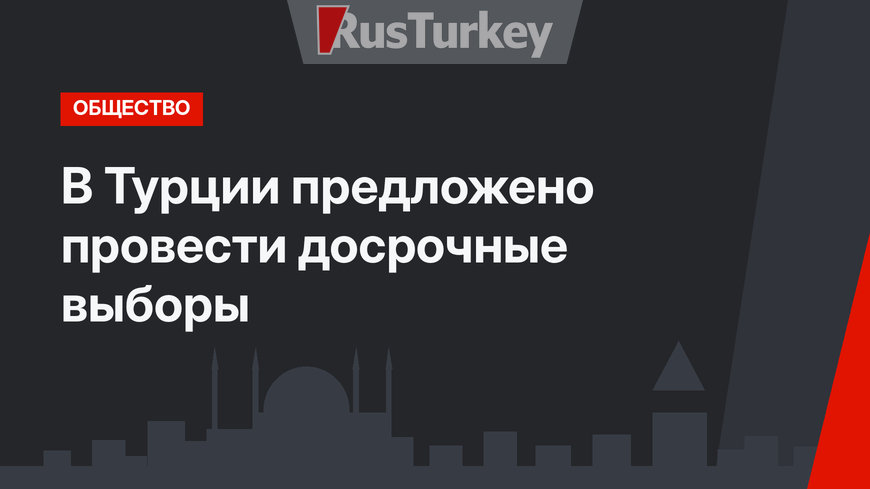 В Турции предложено провести досрочные выборы