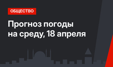 Прогноз погоды на среду, 18 апреля