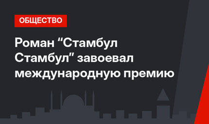 Роман “Стамбул Стамбул” завоевал международную премию 