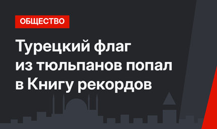 Турецкий флаг из тюльпанов попал в Книгу рекордов