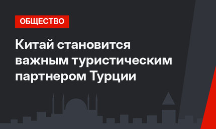 Китай становится важным туристическим партнером Турции