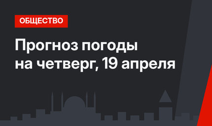 Прогноз погоды на четверг, 19 апреля 