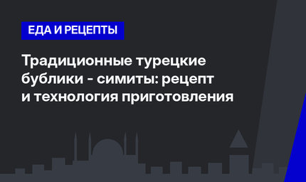 Традиционные турецкие бублики - симиты: рецепт и технология приготовления