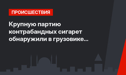 Крупную партию контрабандных сигарет обнаружили в грузовике с двойным дном