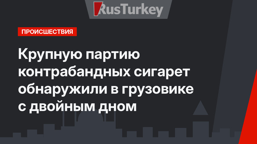 Крупную партию контрабандных сигарет обнаружили в грузовике с двойным дном