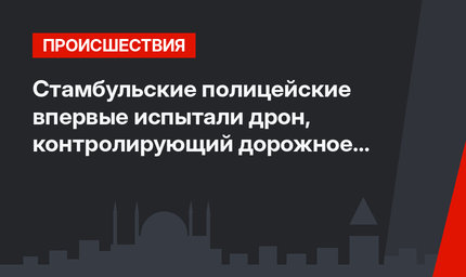Стамбульские полицейские впервые испытали дрон, контролирующий дорожное движение