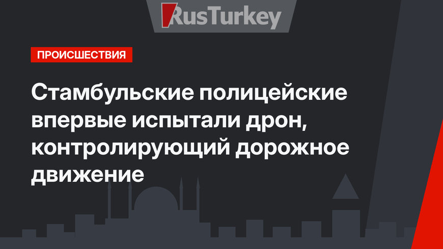 Стамбульские полицейские впервые испытали дрон, контролирующий дорожное движение