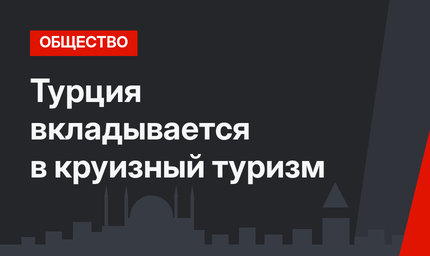 Турция вкладывается в круизный туризм