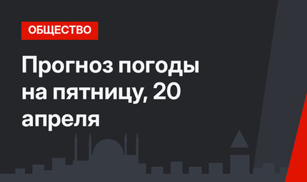 Прогноз погоды на пятницу, 20 апреля 