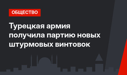Турецкая армия получила партию новых штурмовых винтовок