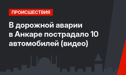 В дорожной аварии в Анкаре пострадало 10 автомобилей (видео)
