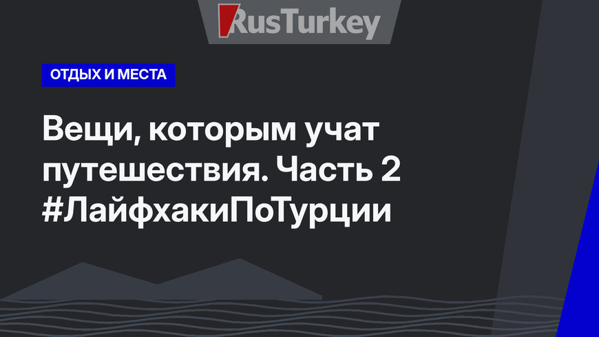 Вещи, которым учат путешествия. Часть 2 #ЛайфхакиПоТурции