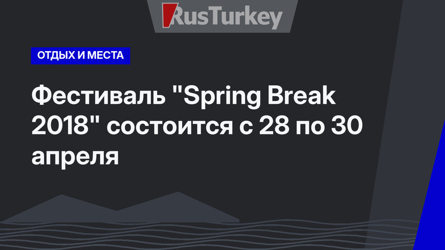 Фестиваль "Spring Break 2018" состоится с 28 по 30 апреля